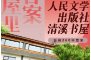 去书屋里找答案④ | 人民文学出版社清溪书屋——红色经典如何续写新时代答卷？