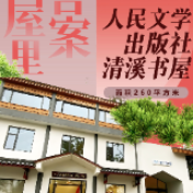 去书屋里找答案④ | 人民文学出版社清溪书屋——红色经典如何续写新时代答卷？