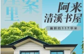  去书屋里找答案⑤ | 阿来书屋——作家如何用脚步丈量文学的厚度？