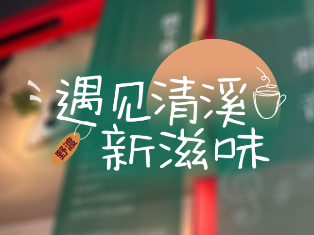 遇见清溪新滋味①丨野渡清吧诗与歌