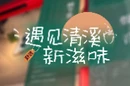 遇见清溪新滋味①丨野渡清吧诗与歌