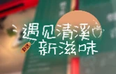 遇见清溪新滋味①丨野渡清吧诗与歌