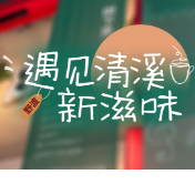 遇见清溪新滋味①丨野渡清吧诗与歌