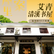 去书屋里找答案⑥ | 艾青清溪书屋——诗歌如何成为乡村振兴的“火把”