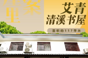 去书屋里找答案⑥ | 艾青清溪书屋——诗歌如何成为乡村振兴的“火把”