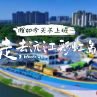 假如今天不上班④丨走，去沅江彩虹岛