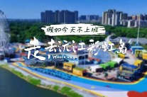 假如今天不上班④丨走，去沅江彩虹岛