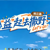 “益”起去撒野·桃江篇丨竹海揽胜境 山水醉桃江