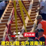 视频丨建交52载，龙舟渡南洋！益阳兰溪双桡龙舟在马六甲顺利下水