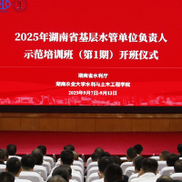 2025年湖南省基层水管单位负责人示范培训班（第1期）在湖南农业大学开班