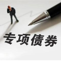 新增专项债“提前下达”传递投资加力信号