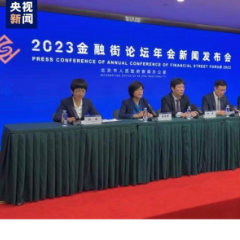 金融监管部门：我国金融体系整体稳健 持续加大开放和监管