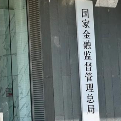 国家金融监管总局：五年内再犯同错拟重罚