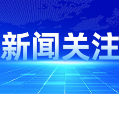多部门开列2024年任务清单　稳经济政策透出新动向