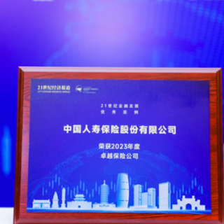 中国人寿寿险获“21世纪金融发展优秀案例（2023年）”两个奖项