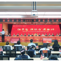 “强素质 提能力 建新功” 邮储银行湖南省分行举办2023年度柜员比武大赛