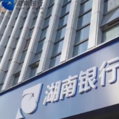 湖南银行揭牌后首份半年报出炉  资产规模约5000亿元