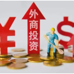  直面核心诉求　优化外商投资环境再出新举措