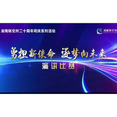 湖南联交所举办“勇担新使命 逐梦向未来”主题演讲比赛