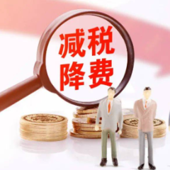 一批税收优惠政策公布　支持资本市场健康发展