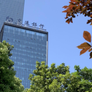 净利润460亿元同比增长4.51% 交通银行发布2023年半年度经营业绩