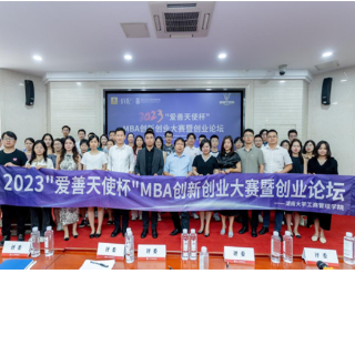 2023“爱善天使杯”湖南大学MBA创新创业大赛暨创业论坛举办