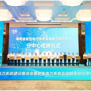 湖南省新型电力系统发展联合研究中心成立 威胜信息助力关键技术研发
