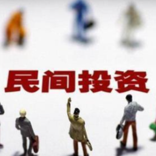 金观平：多管齐下激发民间投资活力