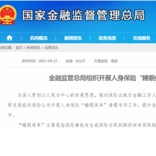 数亿保险生存金被忘领？  “睡眠保单”清理专项工作启动