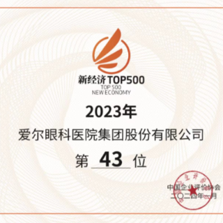 诠释医疗品牌担当 爱尔眼科上榜“2023中国新经济企业500强”