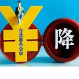 央行决定下调金融机构存款准备金率