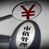 国资委：全面推开上市公司市值管理考核