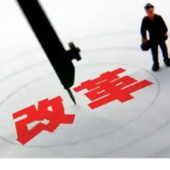 地方敲定2024改革“任务书”