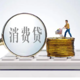 “最高可贷30万，利率低至3.0%！” 银行拼起消费贷