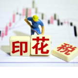 财政部：2023年证券交易印花税同比降34.7%