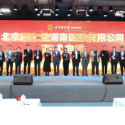 2024中医药供应链创新论坛暨北京同仁堂湖南医药有限公司启动大会举行