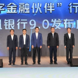 工商银行：启动“数字金融伙伴”行动并发布新版手机银行