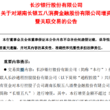 长沙银行、通程控股公告：湖南首家消费金融公司拟增资