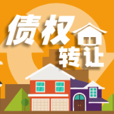 债权转让丨对郴州市宏丰钢结构有限公司债权转让公告
