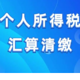 别错过了！个税年度汇算清缴进入倒计时