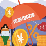 普惠保险顶层设计出炉！  监管为保险公司 “划重点”