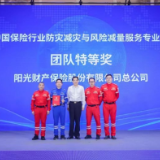 首届保险业防灾减灾与风险减量服务专业技能大赛落幕 阳光财险获多项重磅荣誉