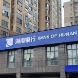 股份转让 | 湖南银行股份有限公司股份转让意向方征集公告