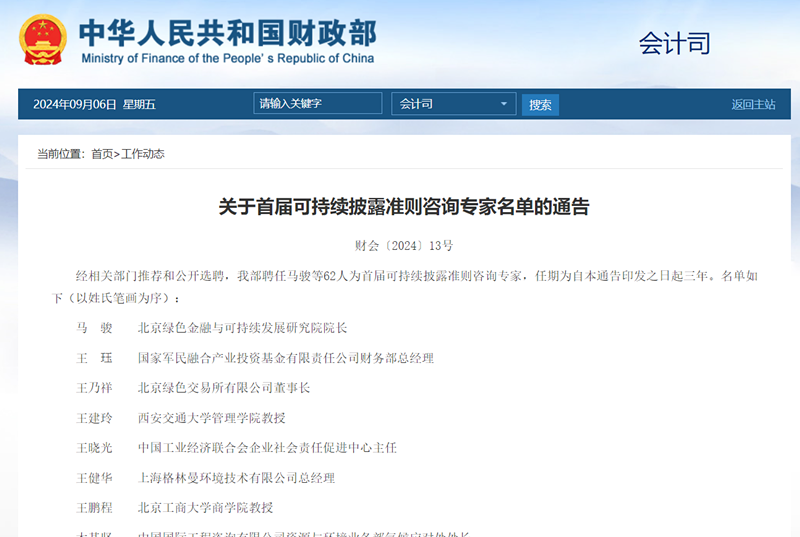 财政部公开选聘可持续披露准则咨询专家，湖南1人入选