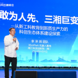 岳麓峰会湘商说 | XbotPark机器人基地发起人李泽湘：探索新工科教育