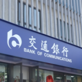 交通银行湖南省分行落地首笔技术改造和设备更新项目贷款