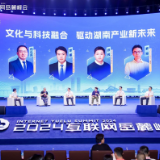 “文化+科技”如何驱动湖南产业发展，听听这些大咖怎么说