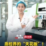 视频 | 质检界的“天花板”！给宝宝吃的米粉用上了ICP-MS！