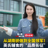 视频 | 从湖南骄傲到全国领军！英氏辅食的“品质长征”