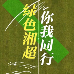 “绿色湘超”创新打造“体育+低碳+乡村振兴”赛事样本